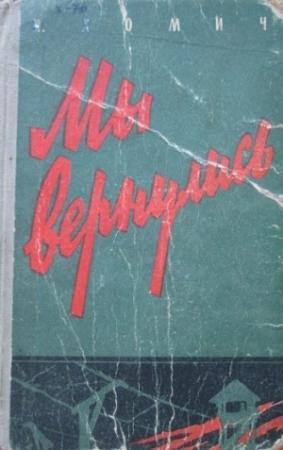 Обложка книги «Мы вернулись» — Иван Хомич