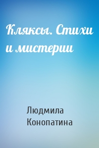 Кляксы. Стихи и мистерии