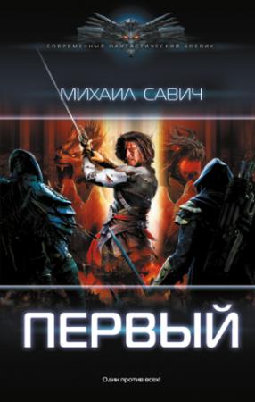 Обложка книги «Первый» — Михаил Савич