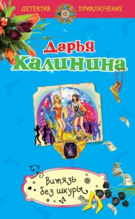 Обложка книги «Витязь без шкуры» — Дарья Калинина