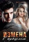 Марта Макова - Измена в прошлом (СИ)