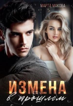Обложка книги «Измена в прошлом (СИ)» — Марта Макова
