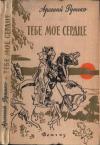 Арсений Рутько - Тебе мое сердце