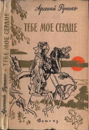 Обложка книги «Тебе мое сердце» — Арсений Рутько