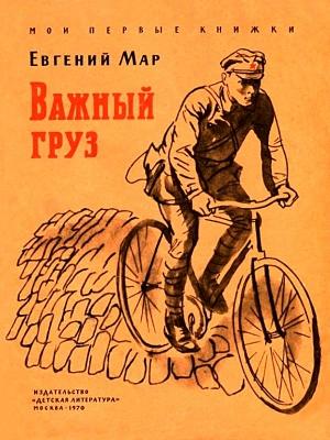 Обложка книги «Важный груз» — Евгений Мар