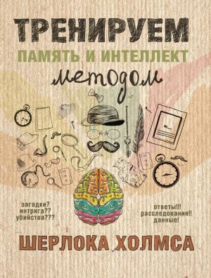 Обложка книги «Тренируем память и интеллект методом Шерлока Холмса» — А. Ежова