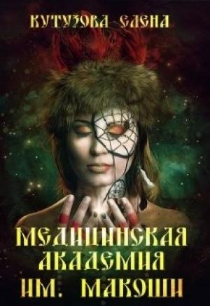 Обложка книги «Медицинская академия им. Макоши. Спецкурс» — Елена Кутузова
