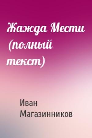 Обложка книги «Жажда Мести (полный текст)» — Иван Магазинников