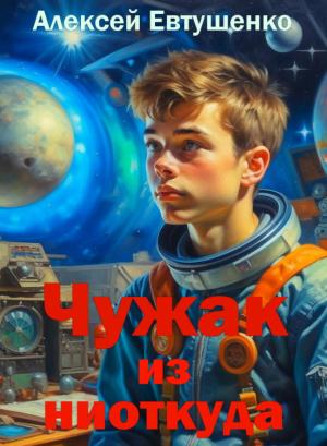 Обложка книги «Чужак из ниоткуда» — Алексей Евтушенко