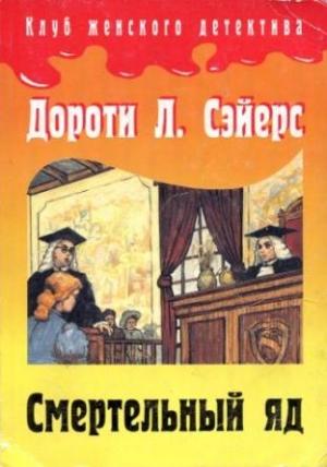 Обложка книги «Смертельный яд» — Дороти Сэйерс