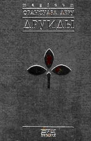 Обложка книги «Друиды» — Франсуаза Леру