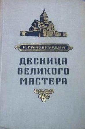 Обложка книги «Десница великого мастера» — Константин Гамсахурдиа