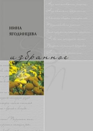 Обложка книги «Избранное» — Нина Ягодинцева