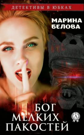 Обложка книги «Бог мелких пакостей» — Марина Белова