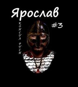 Обложка книги «Консул Руси» — Михаил Ланцов