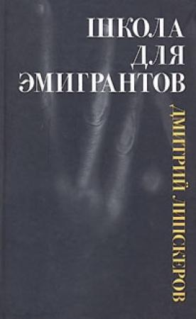 Обложка книги «Семья уродов» — Дмитрий Липскеров