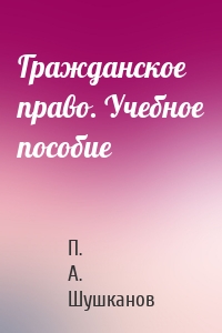 Гражданское право. Учебное пособие