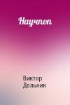 Виктор Дольник - Научпоп
