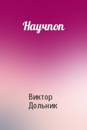 Обложка книги «Научпоп» — Виктор Дольник