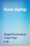Андрей Валентинов, Генри Олди, Александр Красовицкий - Коган-варвар