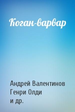 Обложка книги «Коган-варвар» — Андрей Валентинов, Генри Олди, Александр Красовицкий