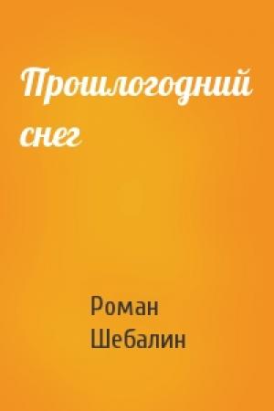 Обложка книги «Прошлогодний снег» — Роман Шебалин