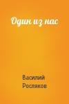 Василий Росляков - Один из нас