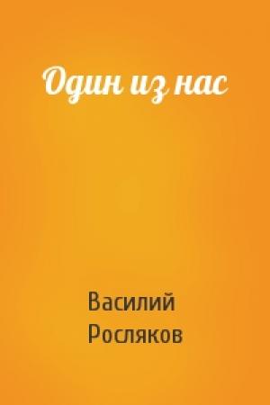 Обложка книги «Один из нас» — Василий Росляков