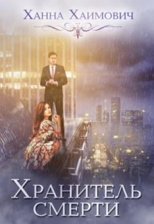 Обложка книги «Хранитель смерти» — Ханна Хаимович