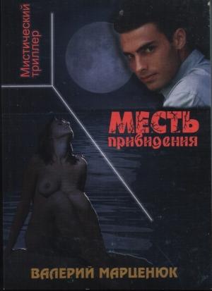 Обложка книги «Месть привидения» — Валерий Марценюк