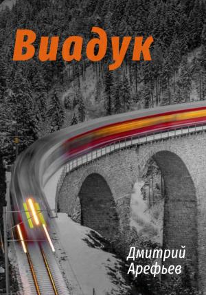 Обложка книги «Виадук» — Дмитрий Арефьев