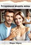 Мира Айрон - Устаревшая модель жены (СИ)