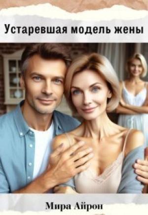 Обложка книги «Устаревшая модель жены (СИ)» — Мира Айрон
