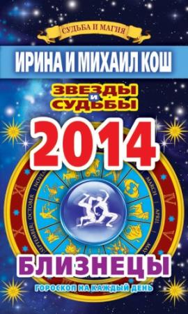Обложка книги «Звезды и судьбы. Гороскоп на каждый день. 2014 год. Близнецы» — Ирина Кош, Михаил Кош