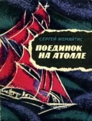 Обложка книги «Поединок на атолле» — Сергей Жемайтис