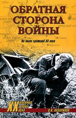 Обложка книги «Обратная сторона войны» — Олег Казаринов