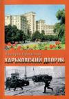 Виктория Прищепина - Харьковский дворик