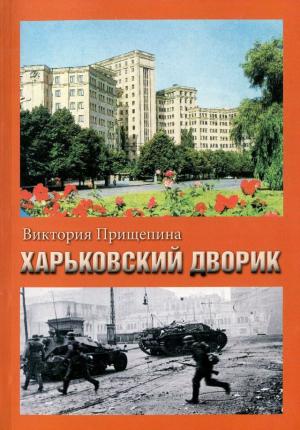 Обложка книги «Харьковский дворик» — Виктория Прищепина