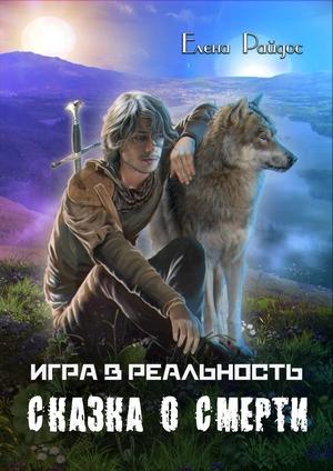 Обложка книги «Сказка о смерти» — Елена Райдос