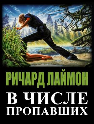 Обложка книги «В числе пропавших» — Ричард Лаймон