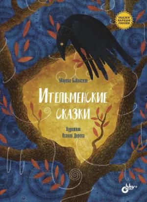 Обложка книги «Ительменские сказки» — Марина Бабанская
