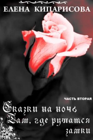 Обложка книги «Там, где рушатся замки» — Елена Кипарисова
