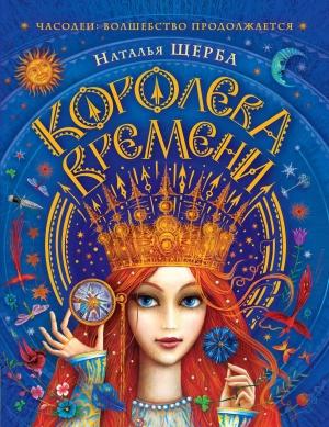 Обложка книги «Королева Времени» — Наталья Щерба