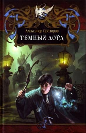 Обложка книги «Тёмный Лорд» — Александр Дмитриевич Прозоров