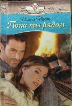 Обложка книги «Пока ты рядом» — Даяна Тейт