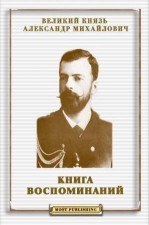 Обложка книги «Книга воспоминаний» — Александр Михайлович Романов