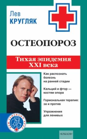 Обложка книги «Остеопороз. Тихая эпидемия XXI века» — Лев Кругляк