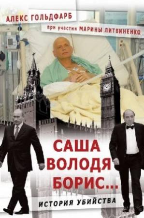 Обложка книги «Саша, Володя, Борис...» — Алекс Гольдфарб, Марина Литвиненко