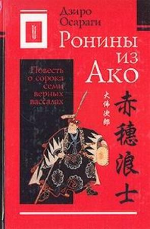 Обложка книги «Ронины из Ако или Повесть о сорока семи верных вассалах» — Дзиро Осараги