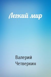 Легкий мир